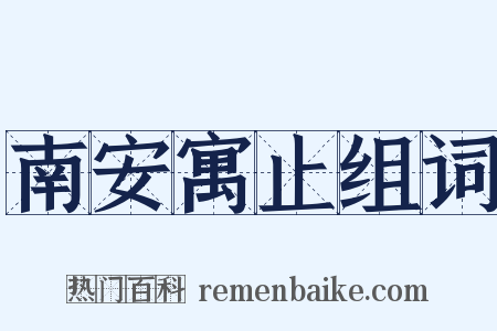 南安寓止组词是什么意思的图片